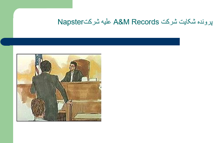 دانلود-پااورپوینت-پرونده-شکایت-شرکتa-m-records-علیه-شرکت-napster
